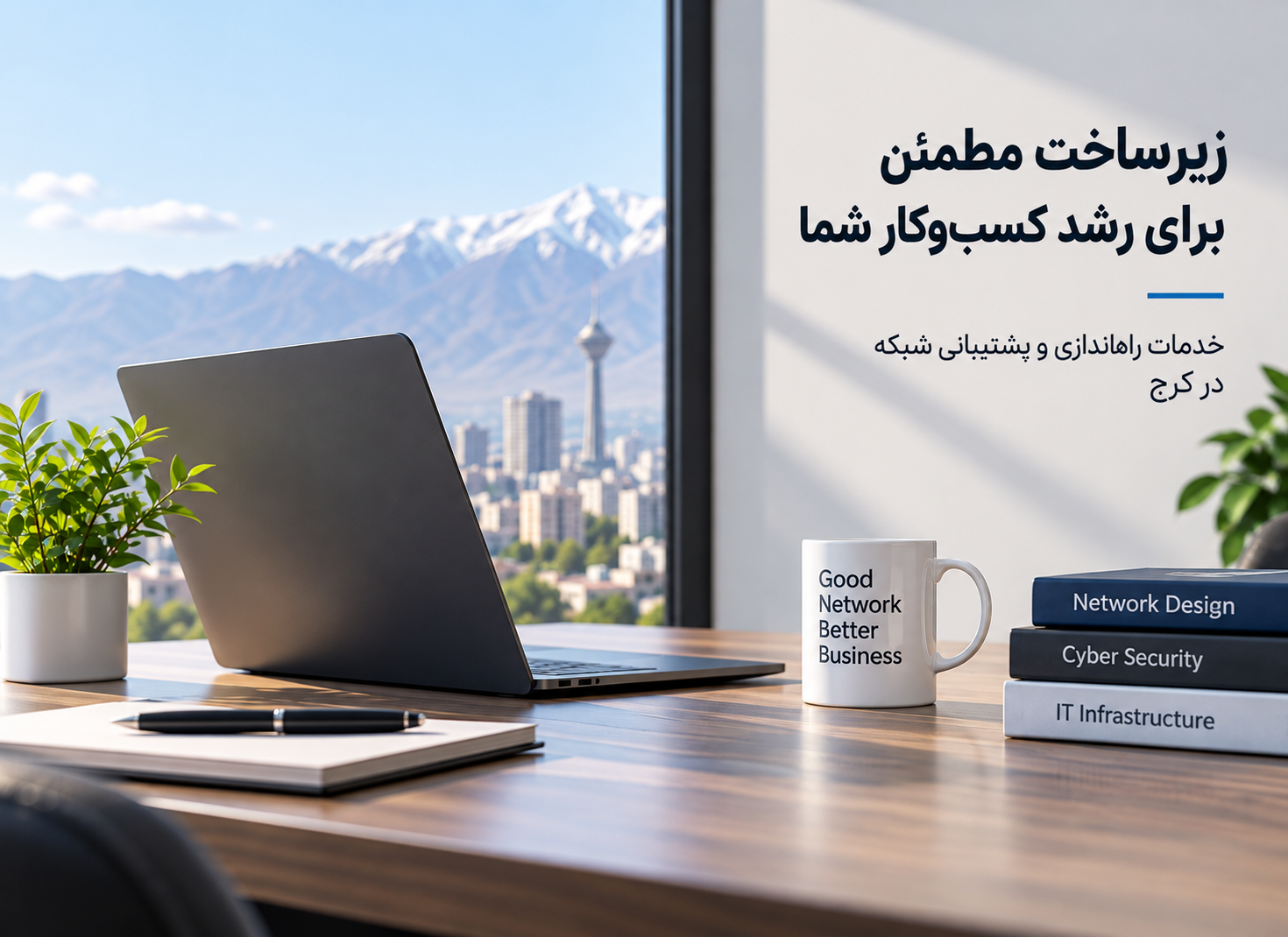 هزینه راهاندازی و پشتیبانی شبکه برای شرکتها در کرج چقدر است؟ | قیمت ۱۴۰۵