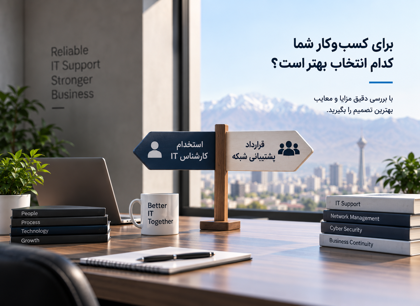 قرارداد پشتیبانی شبکه بهتر است یا استخدام کارشناس IT؟